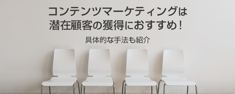 コンテンツマーケティングの潜在顧客の獲得