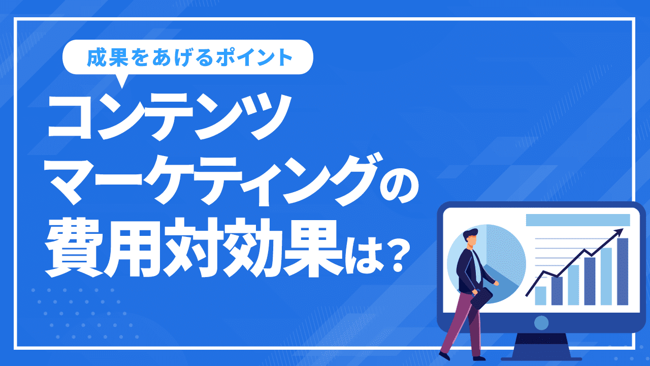 コンテンツマーケティングの費用対効果は？