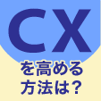 CXを高める方法とは？