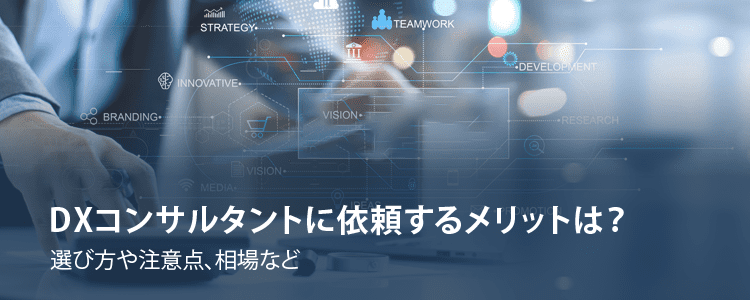 DXコンサルタントに依頼するメリットは