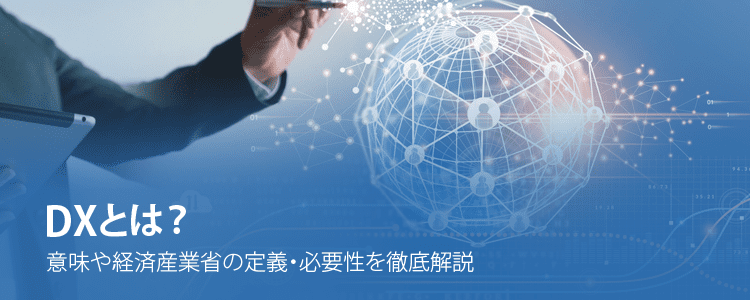 DXとは