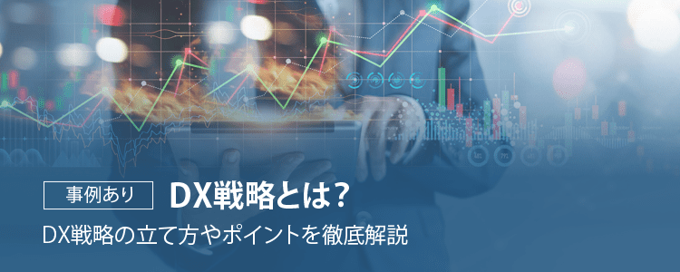 DX戦略とは