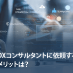 DXコンサルタントに依頼するメリットは？選び方や注意点、相場など