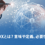 DXとは？意味や経済産業省の定義・必要性を徹底解説
