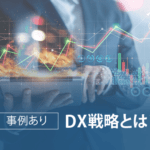 【事例あり】DX戦略とは？DX戦略の立て方やポイントを徹底解説
