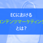 ECにおけるコンテンツマーケティングとは？ポイントや注意点を徹底解説