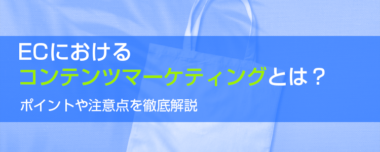 ECにおけるコンテンツマーケティング