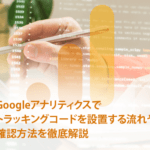 Googleアナリティクスでトラッキングコードを設置する流れや確認方法を徹底解説