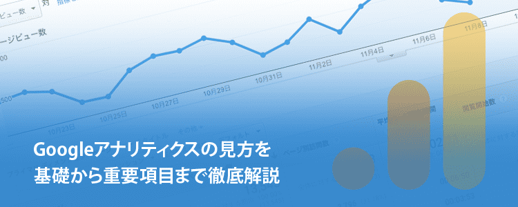 Googleアナリティクスの見方