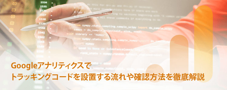 Googleアナリティクスのトラッキングコード