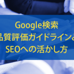 Google検索品質評価ガイドラインとSEOへの活かし方