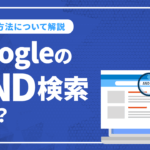 GoogleのAND検索とは？基本から便利な検索方法について解説
