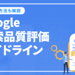 Google検索品質評価ガイドラインとは？　SEOへの活かし方を解説