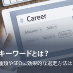キーワードとは？種類やSEOに効果的な選定方法を徹底解説