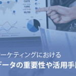 マーケティングにおけるデータの重要性や活用手順について解説