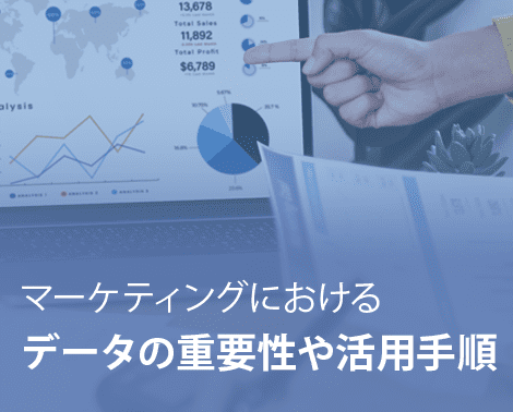 マーケティングにおけるデータの重要性