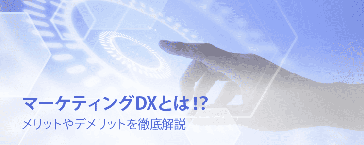 マーケティングDXとは