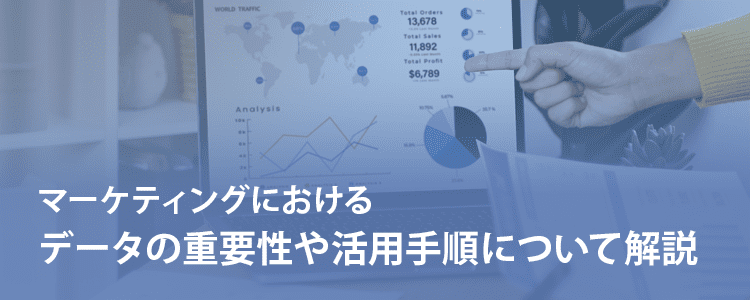マーケティングにおけるデータの重要性