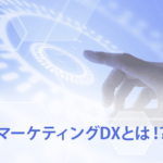 マーケティングDXとは!? メリットやデメリットを徹底解説