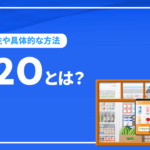 O2Oとは？重要性や具体的な方法、売上につなげるポイントを解説
