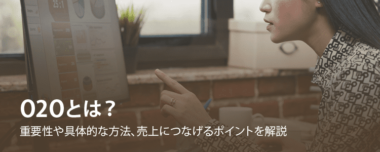 O2Oとは