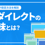 リダイレクト（redirect）の意味とは？目的やSEOで必要な場面・設定方法を解説