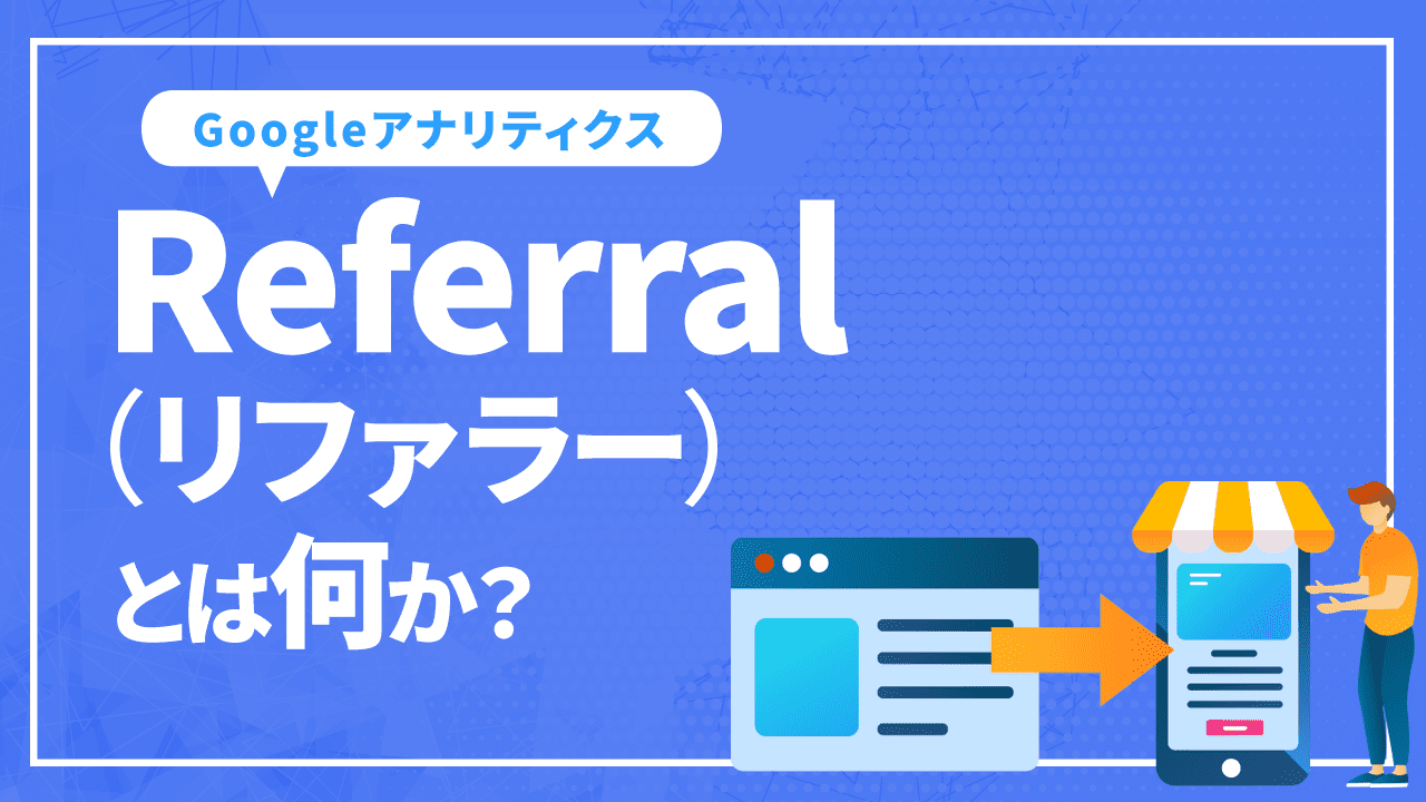 Referral（リファラー）とは何か？