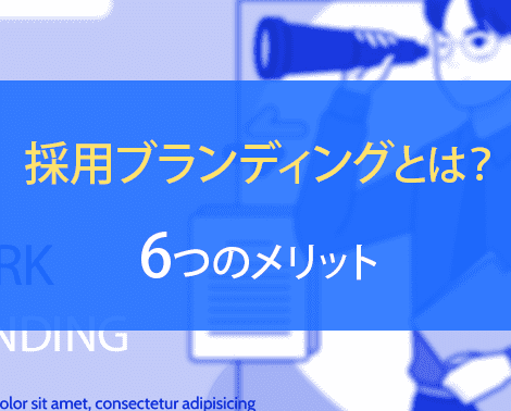 採用ブランディングとは？