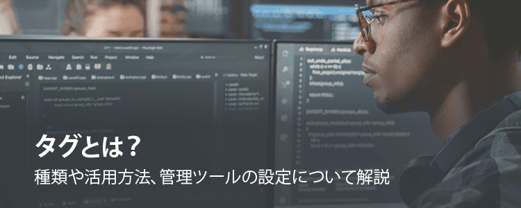 タグとは