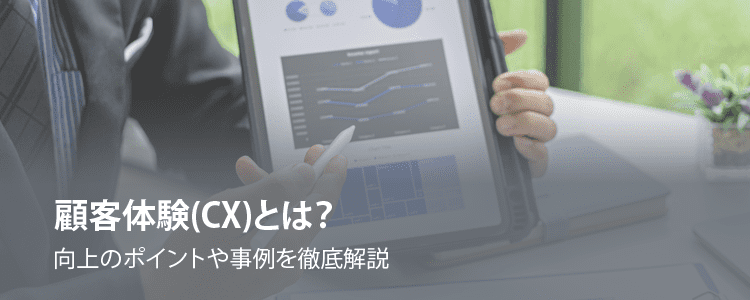 顧客体験(CX)とは