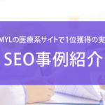 YMYLの医療系サイトで1位獲得の実績
