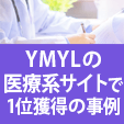 YMYLの医療系サイトで1位獲得の実績