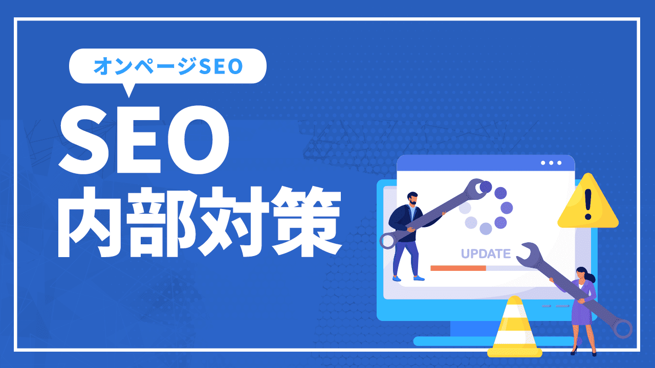 SEO内部対策