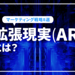 拡張現実(AR) を活用したマーケティング戦略8選を徹底解説