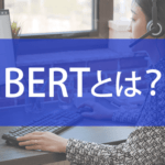 BERTとは？Googleが導入した自然言語処理技術による変化