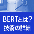 BERTとは？Googleが導入した自然言語処理技術による変化