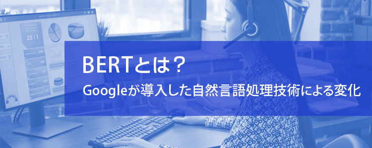 BERTとは？Googleが導入した自然言語処理技術による変化