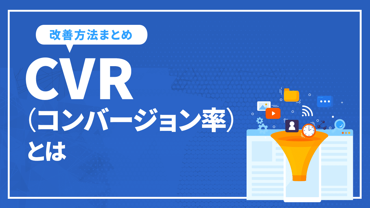 CVR（コンバージョン率）とは？