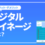 デジタルサイネージとは？導入のメリット・デメリットや活用事例5選