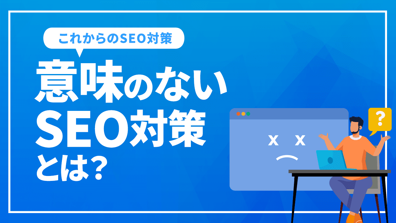 意味のないSEO対策とは？