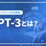 言語AI「GPT-3」を活用したSEOライティングの未来