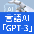 言語AI「gpt-3」
