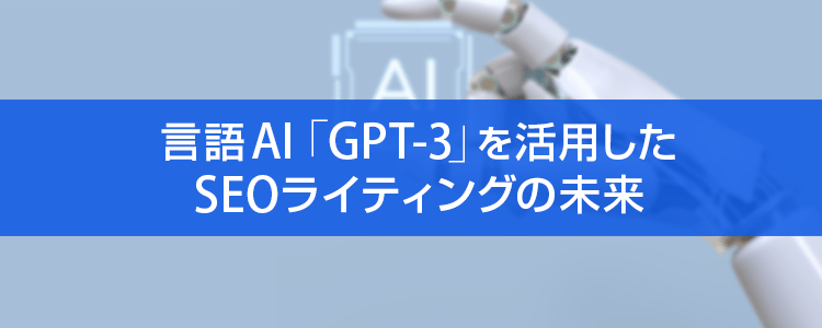 言語AI「GPT-3」を活用したSEOライティングの未来