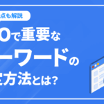 SEOで重要なキーワードの設定方法とは？ポイントから注意点まで徹底解説