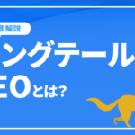 ロングテールSEOとは？ロングテールキーワードの有効な選び方など徹底解説！