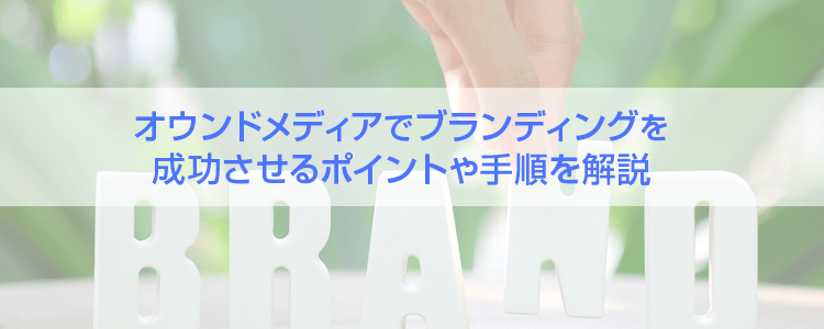 オウンドメディアのブランディング
