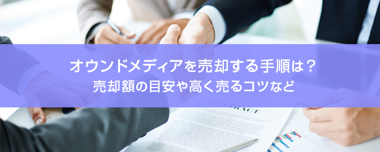 オウンドメディアの売却のコツ