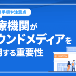 医療系オウンドメディアが集患で重要な理由は？運用手順や注意点など
