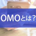 OMOとは？OMOを実現するための条件と必要なインフラや売上を上げるためのポイント