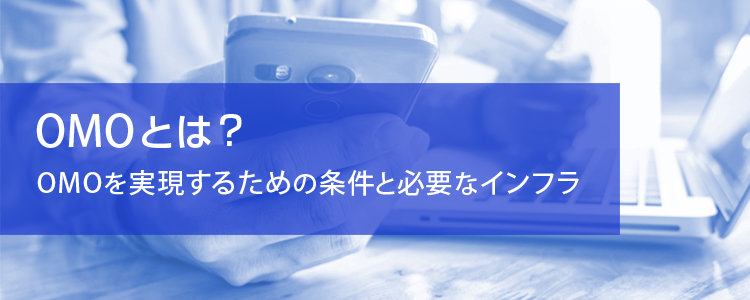 OMOとは